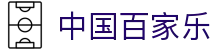 中国百家乐 - (中国)石家庄市中国百家乐进出口贸易公司欢迎您
